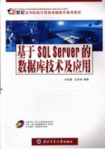 基于SQL Server的数据库技术及应用