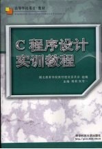 C程序设计实训教程