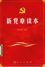 新党章读本