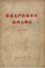 世界无产阶级革命运动大事记  1848-1971