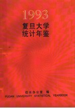 复旦大学统计年鉴  1993