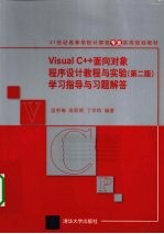 Visual C++面向对象程序设计教程与实验（第2版）学习指导与习题解答