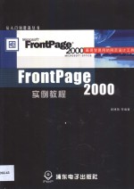 Frontpage 2000实例教程