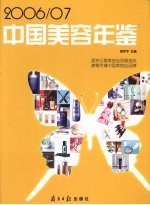 中国美容年鉴  2006-2007