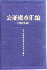 公证规章汇编  2000年版