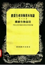 农业生产技术基本知识  第6分册  纤维作物栽培