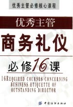 优秀主管商务礼仪必修16课