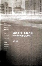 海纳百川  有容乃大  北京大学文化研究