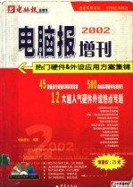 电脑报2002增刊  热门硬件&外设应用方案集锦