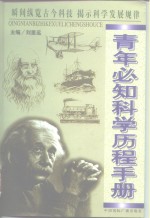 青年必知科学历程手册