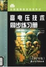 高电压技术同步练习册  2002年版