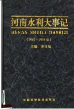 河南水利大事记  1949-1995年