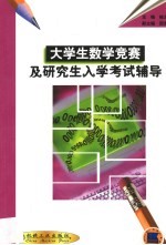 大学生数学竞赛及研究生入学考试辅导