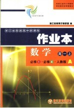 数学作业本 必修1·必修4·人教版A  高一  上