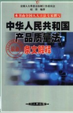 中华人民共和国产品质量法最新条文解释