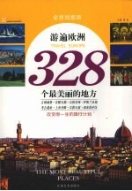 游遍欧洲328个最美丽的地方  全球地图版