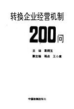 转换企业经营机制200问