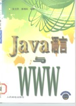 Java语言与WWW