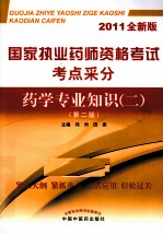 国家执业药师资格考试考点采分  药学专业知识（二）  2011全新版