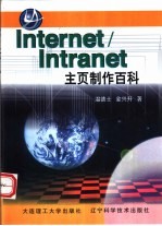 Internet/Intranet主页制作百科