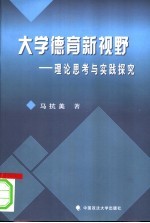 大学德育新视野  理论思考与实践探究