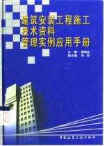 建筑安装工程施工技术资料管理实例应用手册