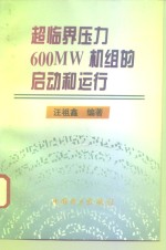 超临界压力600MW机组的启动和运行