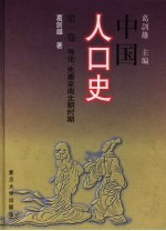 中国人口史  第1卷  导论、先秦至南北朝时期