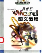 新世纪Word图文教程