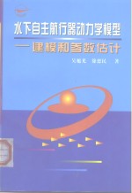 水下自主航行器动力学模型  建模和参数估计