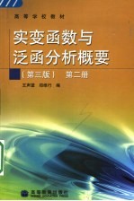 实变函数与泛函分析概要  第2册  第3版