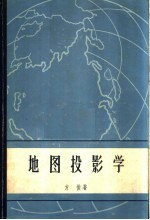 地图投影学  第1册