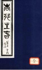 杏苑生春  卷8  下