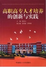 高职高专人才培养的创新与实践