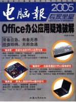 Office办公应用疑难破解