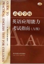 高等学校英语应用能力考试指南 A级