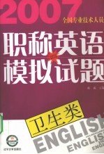 2007全国专业技术人员职称英语模拟试题  卫生类