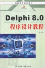 Delphi 8.0程序设计教程