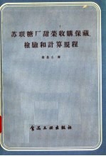 苏联糖厂甜菜收购  保藏  检验和计算规程