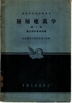 房屋建筑学  第1册  建筑设计基础知识