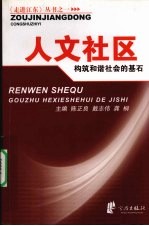 人文社区  构筑和谐社会的基石