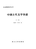 中国古代文学导读  下