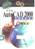 中文版AutoCAD 2000辅助绘图教室