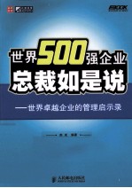 世界500强企业总裁如是说  世界卓越企业的管理启示录