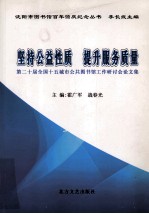 坚持公益性质，提升服务质量  第20届全国十五城市公共图书馆工作研讨会论文集