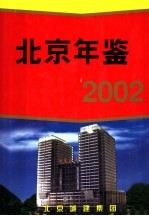 北京年鉴  2002