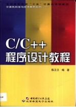 C/C++程序设计教程