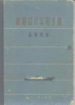 船舶设计实用手册  第1分册  总体性能