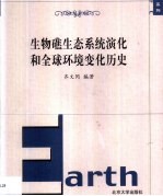 生物礁生态系统演化和全球环境变化历史