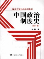 中国政治制度史